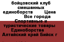 Zel -Fighter бойцовский клуб смешанных единоборств MMA › Цена ­ 3 600 - Все города Спортивные и туристические товары » Единоборства   . Алтайский край,Бийск г.